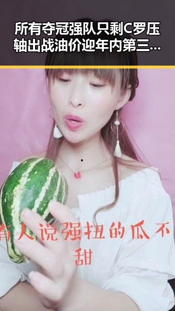 所有夺冠强队只剩C罗压轴出战油价迎年内第三降黑料不打烊在线吃瓜爆瓜2