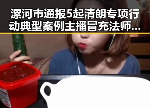 漯河市通报5起清朗专项行动典型案例主播冒充法师售法器引争议
