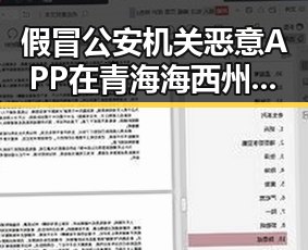 假冒公安机关恶意APP在青海海西州多次发地震期间被曝光