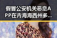 假冒公安机关恶意APP在青海海西州多次发地震期间被曝光