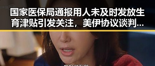 国家医保局通报用人未及时发放生育津贴引发关注,美伊协议谈判第二阶段或更容易推进