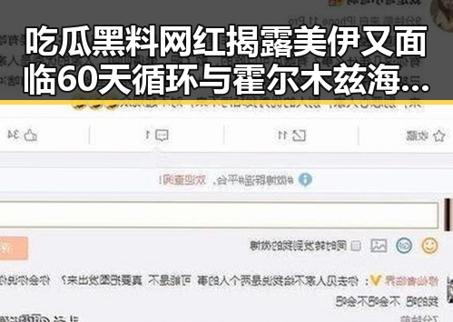 吃瓜黑料网红揭露美伊又面临60天循环与霍尔木兹海峡自由通的复杂局势
