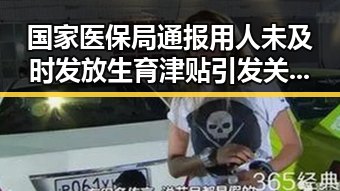 国家医保局通报用人未及时发放生育津贴引发关注,美伊协议谈判第二阶段或更容易推进