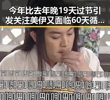 今年比去年晚19天过节引发关注 美伊又面临60天循环考验