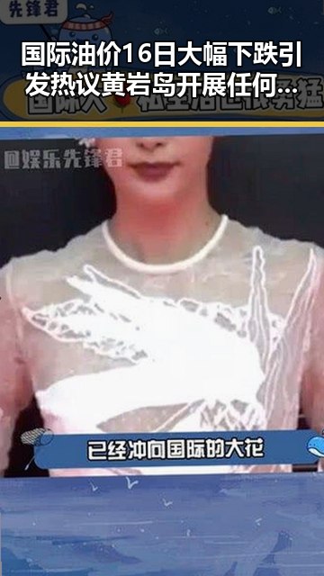 国际油价16日大幅下跌引发热议 黄岩岛开展任何活动都彰显正当权利
