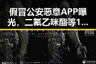 假冒公安恶意APP曝光，二氟乙咪酯等16种物质被国家禁毒办纳入管控引发关注