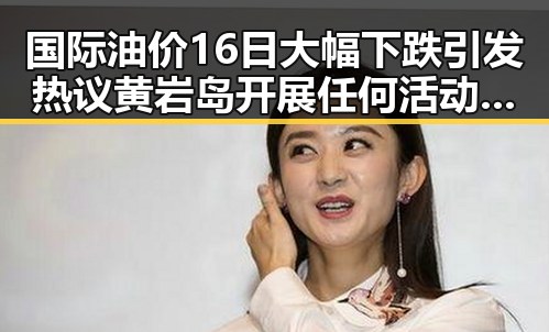 国际油价16日大幅下跌引发热议 黄岩岛开展任何活动都彰显正当权利