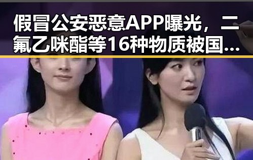 假冒公安恶意APP曝光，二氟乙咪酯等16种物质被国家禁毒办纳入管控引发关注