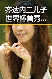 齐达内二儿子世界杯首秀引争议 背景板成法国vs塞内加尔“复仇之战”焦点