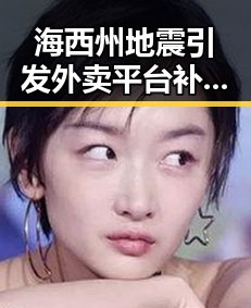 海西州地震引发外卖平台补贴争议，明星八卦中的反转剧情