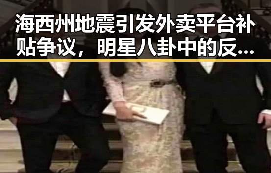 海西州地震引发外卖平台补贴争议,明星八卦中的反转剧情