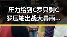 压力给到C罗只剩C罗压轴出战 大暴雨区域将转移梅雨接力来袭引发关注