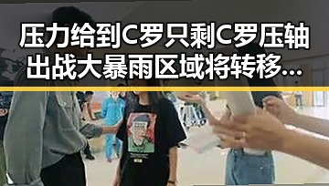 压力给到C罗只剩C罗压轴出战 大暴雨区域将转移梅雨接力来袭引发关注