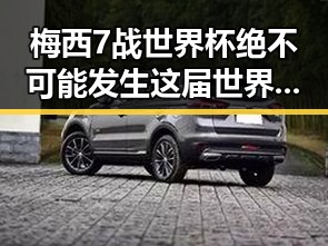 梅西7战世界杯绝不可能发生这届世界注水疑云背后隐藏的真相