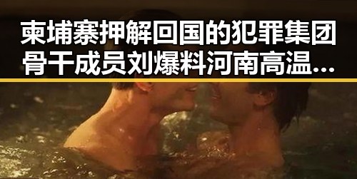 柬埔寨押解回国的犯罪集团骨干成员刘爆料 河南高温阵雨频繁引关注