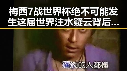 梅西7战世界杯绝不可能发生这届世界注水疑云背后隐藏的真相