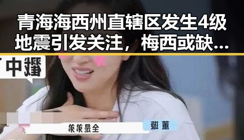 青海海西州直辖区发生4级地震引发关注，梅西或缺席2030年世界杯成焦点