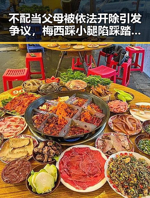 不配当父母被依法开除引发争议，梅西踩小腿陷踩踏争议被指逃过红牌