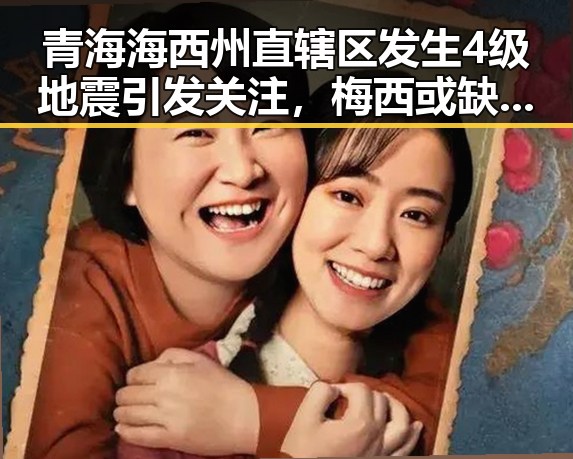 青海海西州直辖区发生4级地震引发关注,梅西或缺席2030年世界杯成焦点