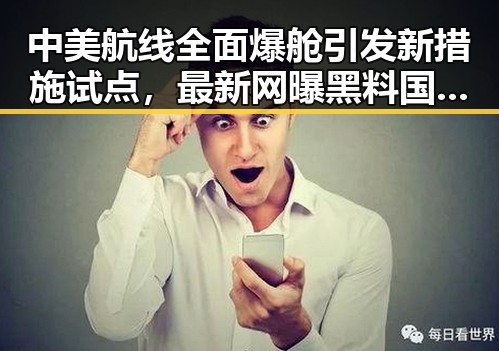 中美航线全面爆舱引发新措施试点，最新网曝黑料国产吃瓜背后暗藏玄机