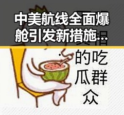中美航线全面爆舱引发新措施试点,最新网曝黑料国产吃瓜背后暗藏玄机