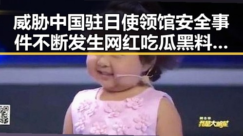 威胁中国驻日使领馆安全事件不断发生 网红吃瓜黑料网红被警方双视角解读陷入转账骗局