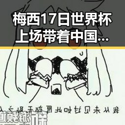 梅西17日世界杯上场带着中国球迷祝福连进三球成历史进球最多人之一