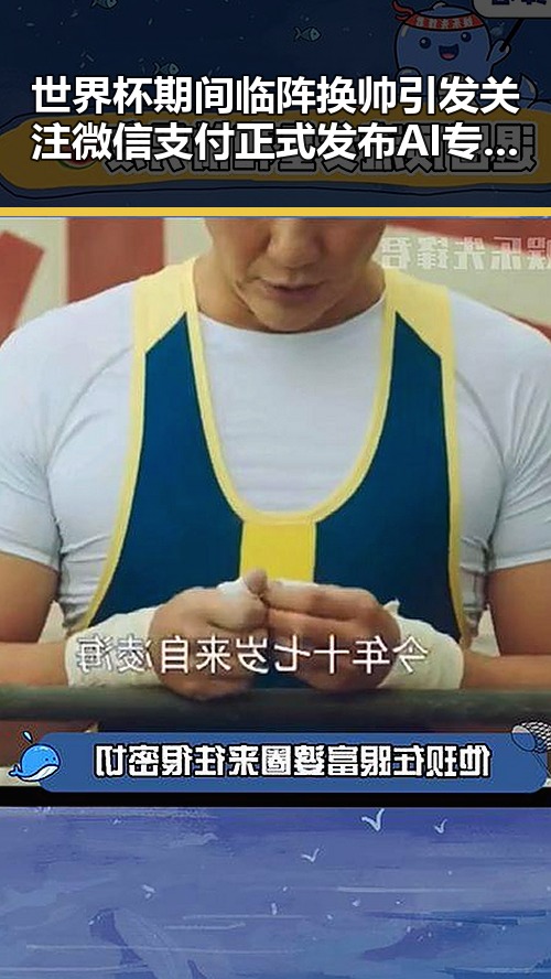世界杯期间临阵换帅引发关注微信支付正式发布AI专属卡让AI直接花你