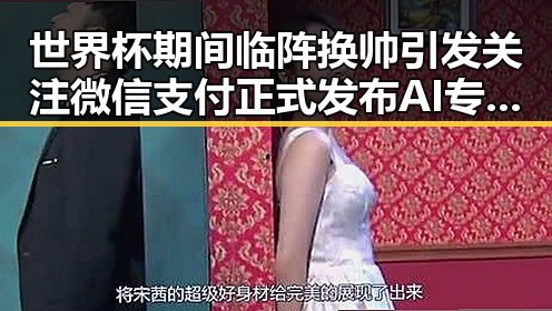世界杯期间临阵换帅引发关注微信支付正式发布AI专属卡让AI直接花你