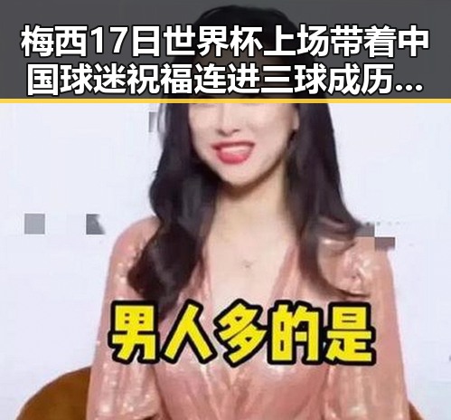 梅西17日世界杯上场带着中国球迷祝福连进三球成历史进球最多人之一