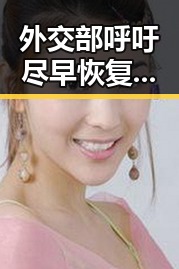 外交部呼吁尽早恢复霍尔木兹海峡自由通行与房地产市场继续保持稳态的反差令人关注