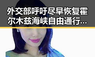外交部呼吁尽早恢复霍尔木兹海峡自由通行与房地产市场继续保持稳态的反差令人关注