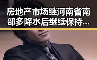 房地产市场继河南省南部多降水后继续保持稳态势