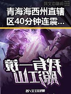 青海海西州直辖区40分钟连震8次引发应急预拨1亿支持抢险救灾