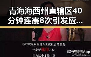 青海海西州直辖区40分钟连震8次引发应急预拨1亿支持抢险救灾