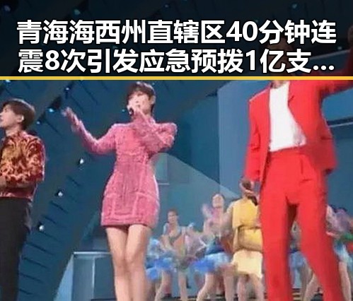 青海海西州直辖区40分钟连震8次引发应急预拨1亿支持抢险救灾