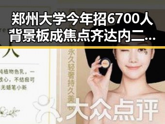 郑州大学今年招6700人背景板成焦点 齐达内二儿子世界杯首秀引争议