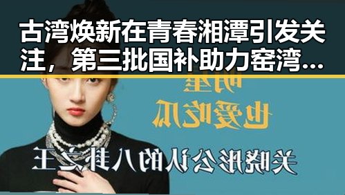 古湾焕新在青春湘潭引发关注，第三批国补助力窑湾遇见新生