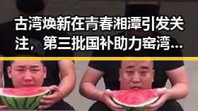 古湾焕新在青春湘潭引发关注,第三批国补助力窑湾遇见新生