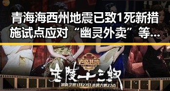 青海海西州地震已致1死 新措施试点应对“幽灵外卖”等乱象引关注