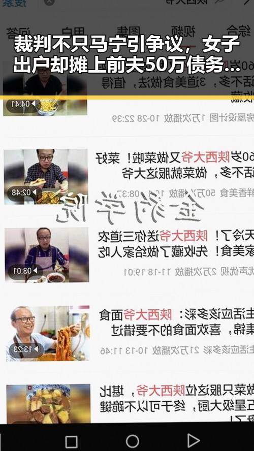 裁判不只马宁引争议，女子出户却摊上前夫50万债务揭秘黑料吃瓜网曝一区二区