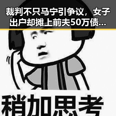 裁判不只马宁引争议，女子出户却摊上前夫50万债务揭秘黑料吃瓜网曝一区二区