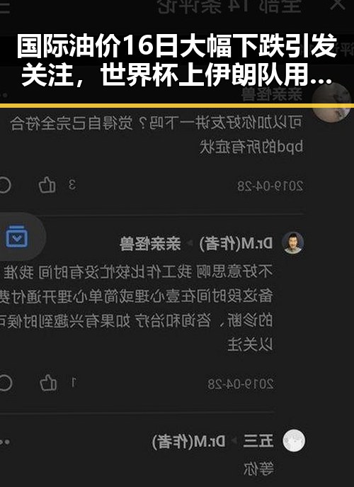 国际油价16日大幅下跌引发关注，世界杯上伊朗队用特殊方式纪念168名儿童