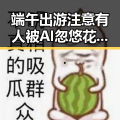 端午出游注意有人被AI忽悠花了1000块 32届图博会展出22万种图书引发关注