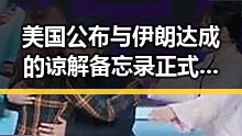 美国公布与伊朗达成的谅解备忘录正式文本引发法院对年假作废的新判决