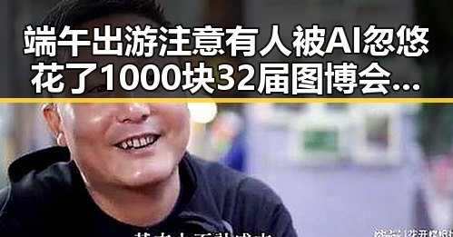 端午出游注意有人被AI忽悠花了1000块 32届图博会展出22万种图书引发关注