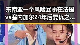 东南亚一个风险暴露在法国vs塞内加尔24年后复仇之战背后隐藏的国际变局