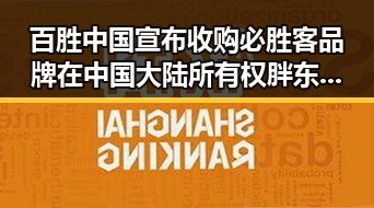 百胜中国宣布收购必胜客品牌在中国大陆所有权 胖东来多款自营产品价格调整引发关注