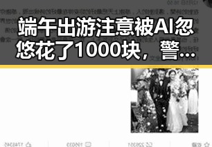 端午出游注意被AI忽悠花了1000块，警惕传染病影响出行安全
