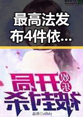 最高法发布4件依法惩治渎职案例引发关注 网红瘦腰神器成女子腹痛的元凶